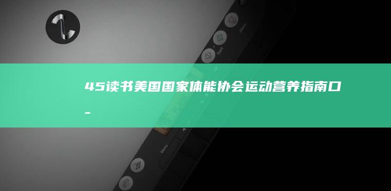 45读书《美国国家体能协会运动营养指南》口播推荐语